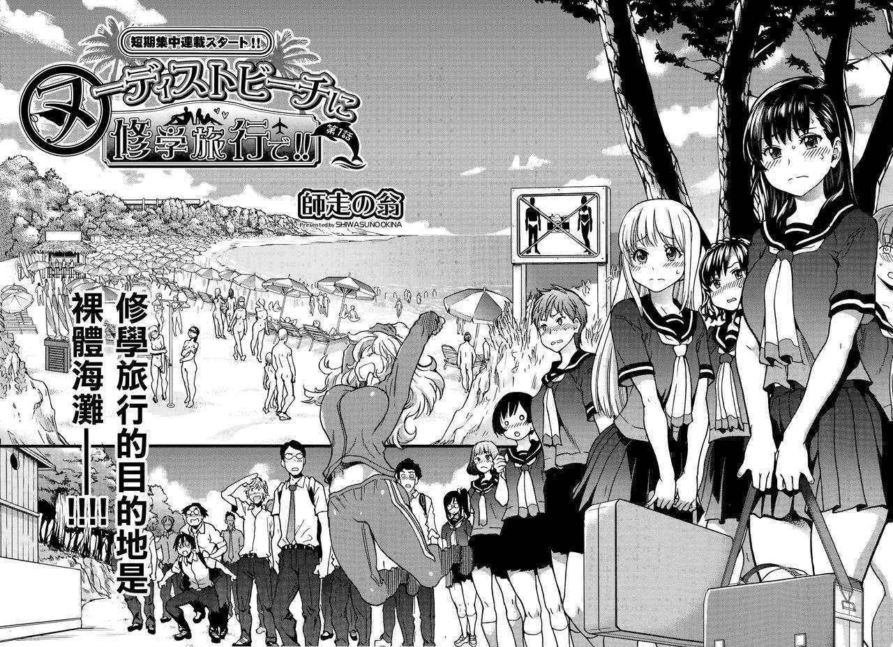 [Shiwasu no Okina] Nudist Beach ni Syuugaku Ryokoude!! - In school trip to the nudist beach!! [Chinese] [junykyon漢化] [Decensored]