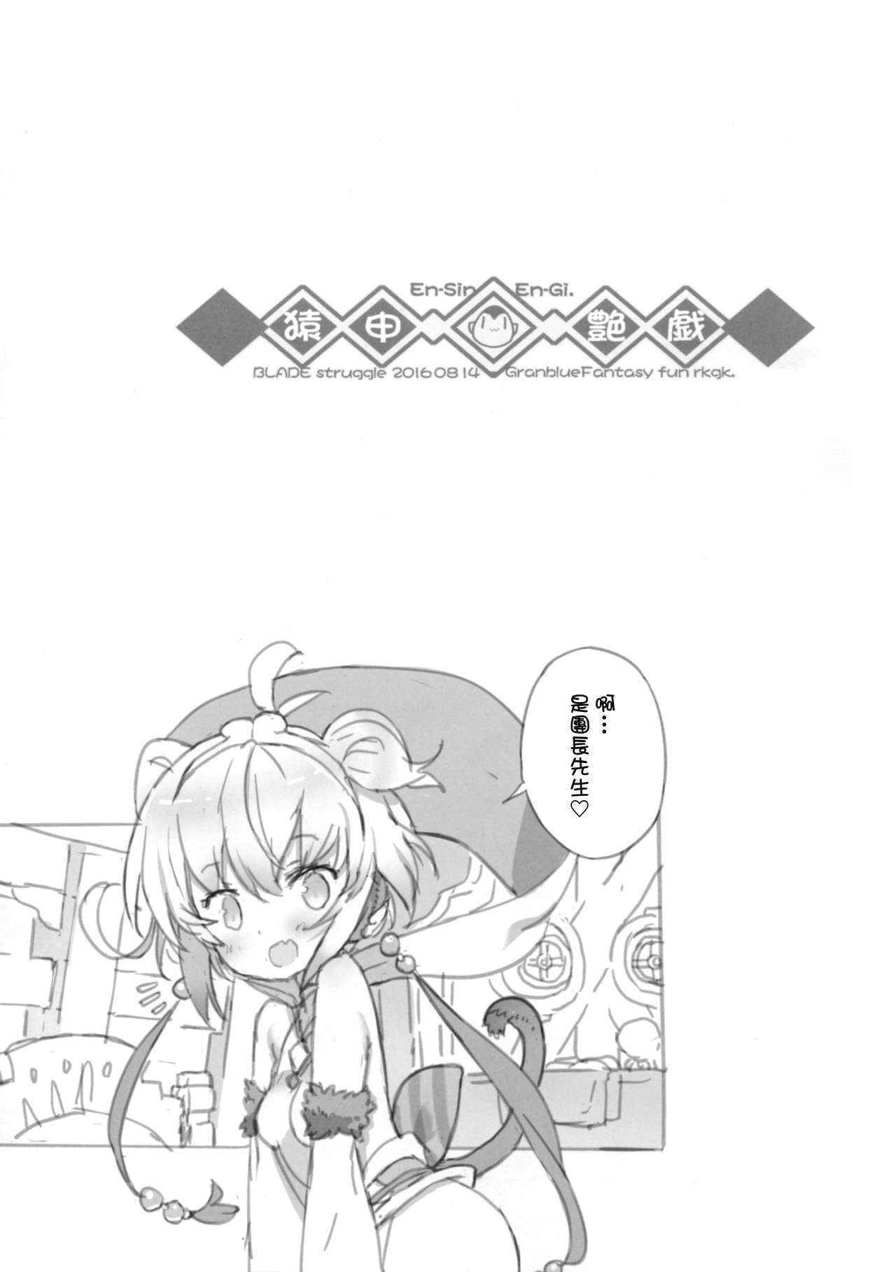 (C90) [Galaxist (BLADE)] En-Sin En-Gi. (Granblue Fantasy) [Chinese] [final個人漢化]