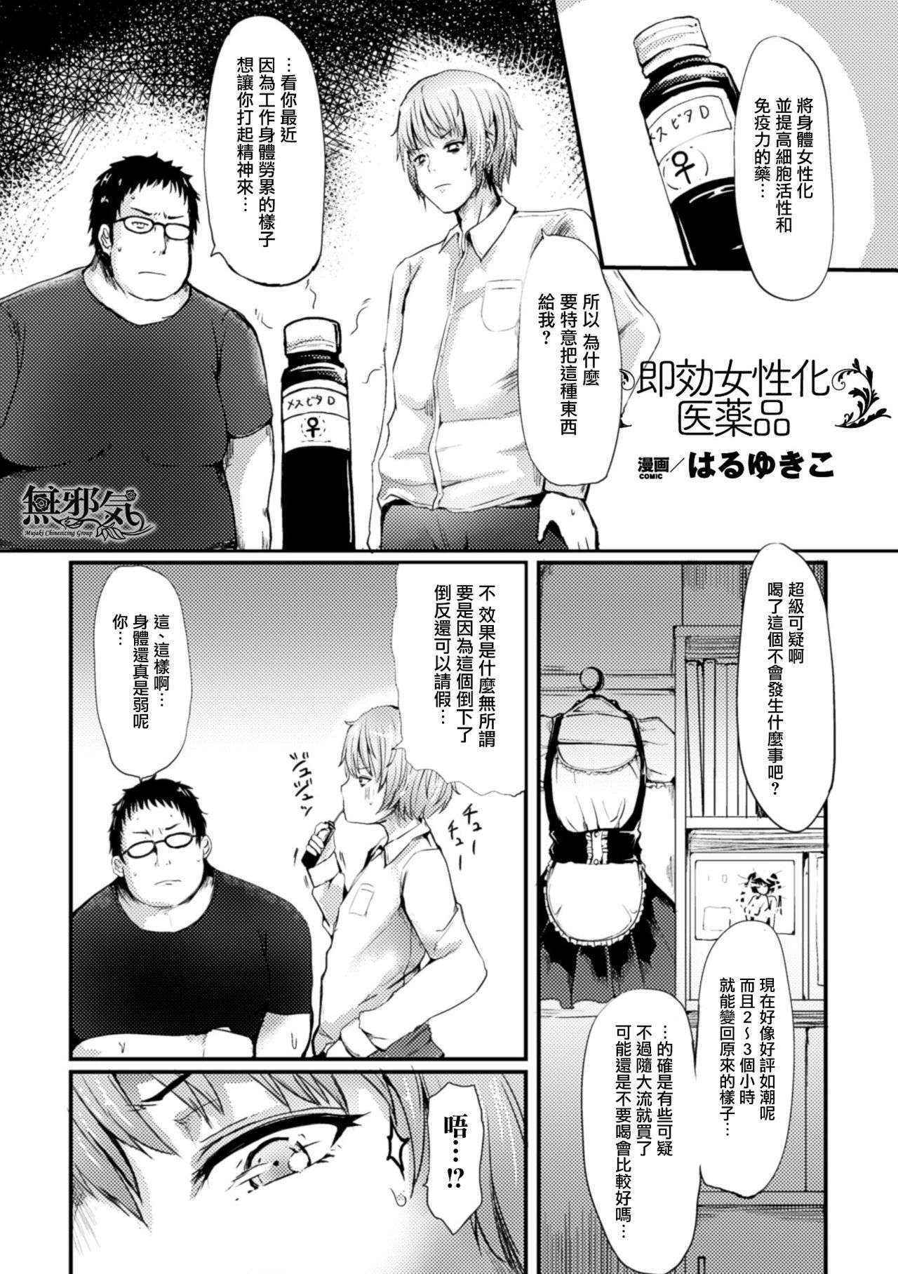 [Haruyukiko] Sokku Joseika Iyakuhin (Bessatsu Comic Unreal Nyotaika H wa Tomerarenai Digital Ban Vol. 1) [Chinese] [無邪気漢化組] [Digital]