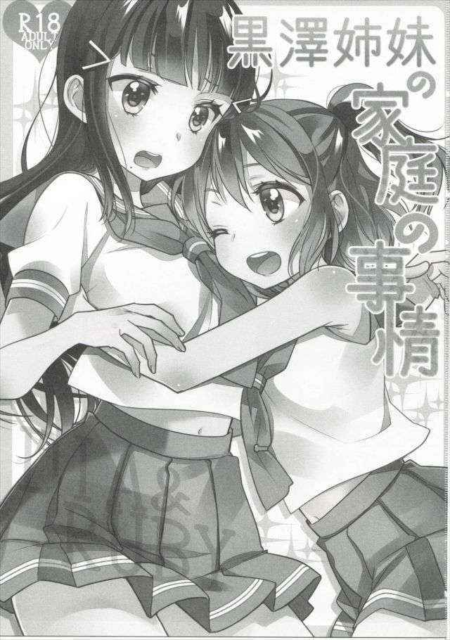 (Bokura no Love Live! 13) [Sweet Pea (Ooshima Tomo)] Kurosawa Shimai no Katei no Jijou (Love Live! Sunshine!!)