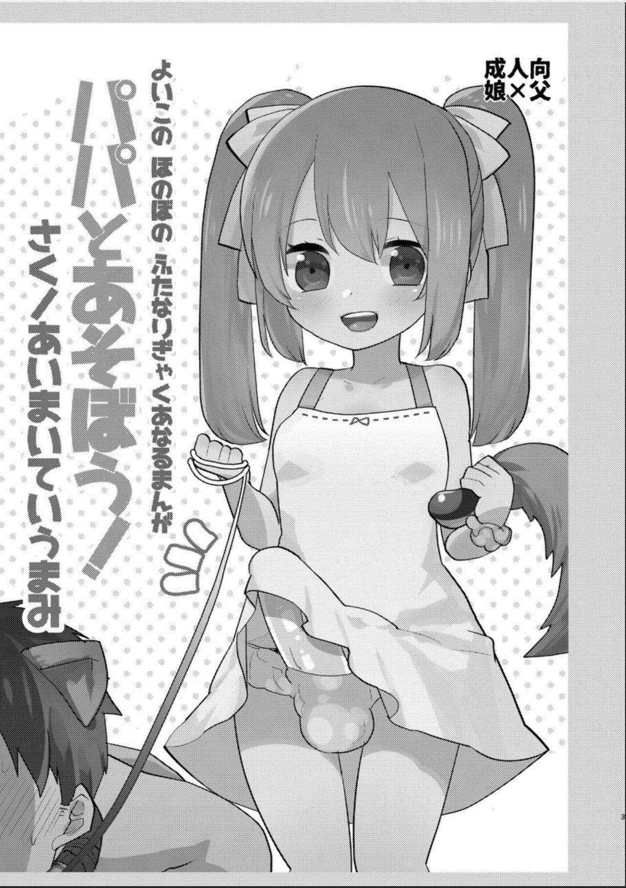 (Futaket 12.5) [Aimaitei (Aimaitei Umami)] Yoiko no Futanari Gyaku Anal Manga "Papa to Asobou!"