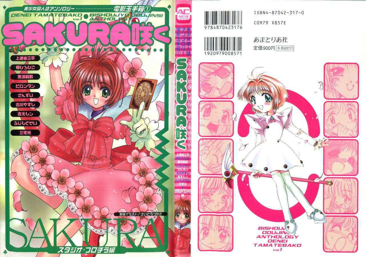 [Anthology] Denei Tamatebako 1 - Sakura Saku (Card Captor Sakura)