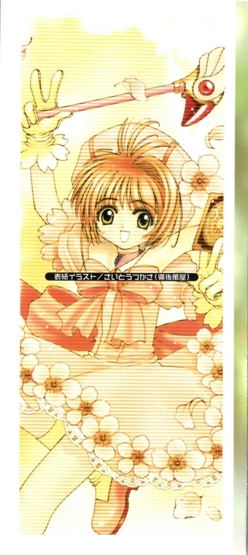 [Anthology] Denei Tamatebako 1 - Sakura Saku (Card Captor Sakura)