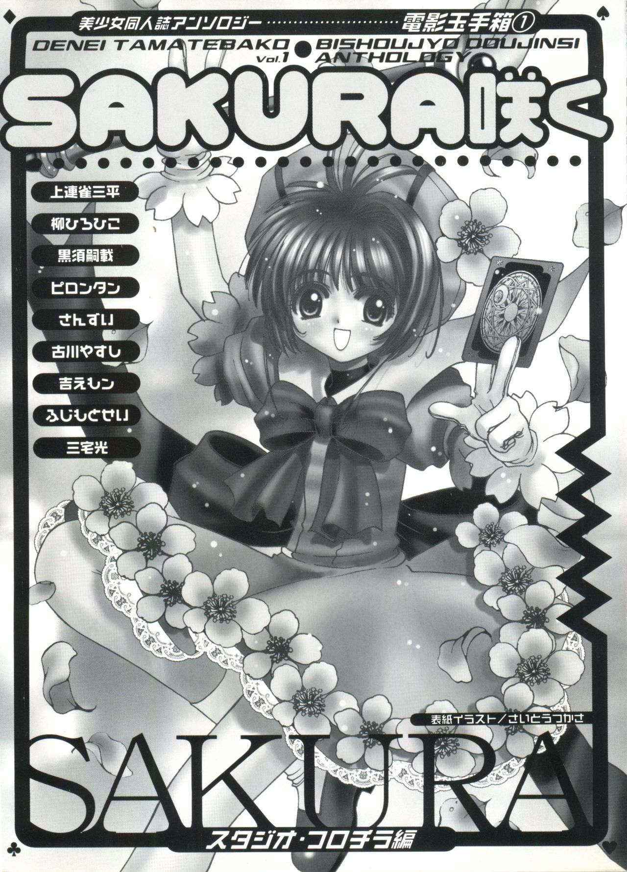 [Anthology] Denei Tamatebako 1 - Sakura Saku (Card Captor Sakura)