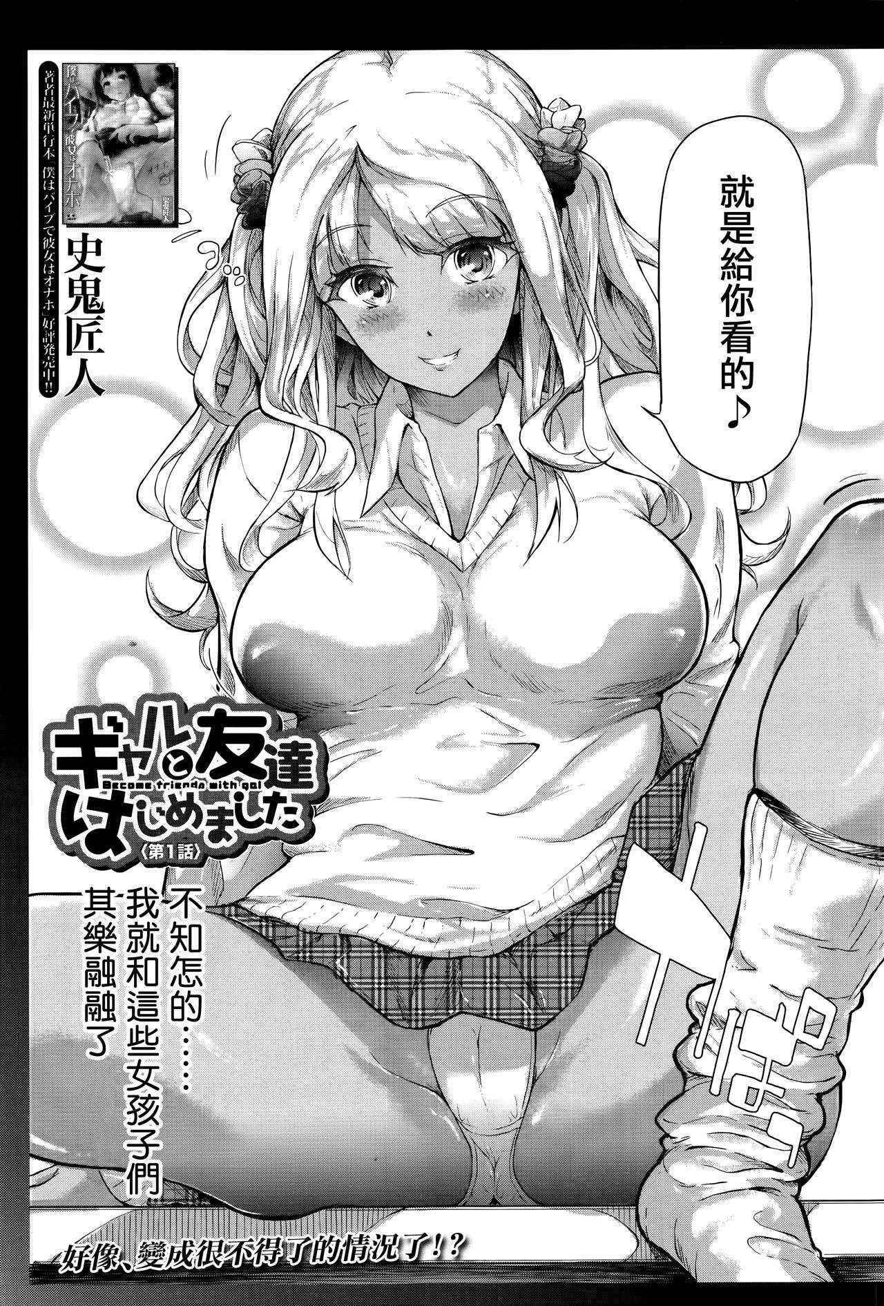 [Shiki Takuto] Gyaru to Tomotachi Hajimemashita (COMIC Mugen Tensei 2016-09) [Chinese] [無邪気漢化組]