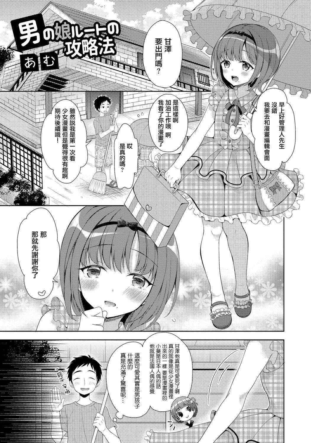 [あむ] 男の娘ルートの攻略法 (月刊Web男の娘・れくしょんっ！S Vol.06) [Chinese] [瑞树汉化组]