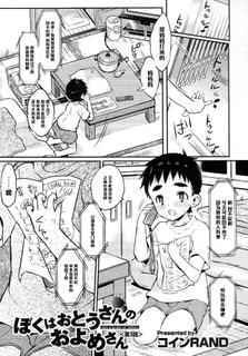 [コインRAND]ぼくはおとうさんのおよめさん ♯03（Chinese）