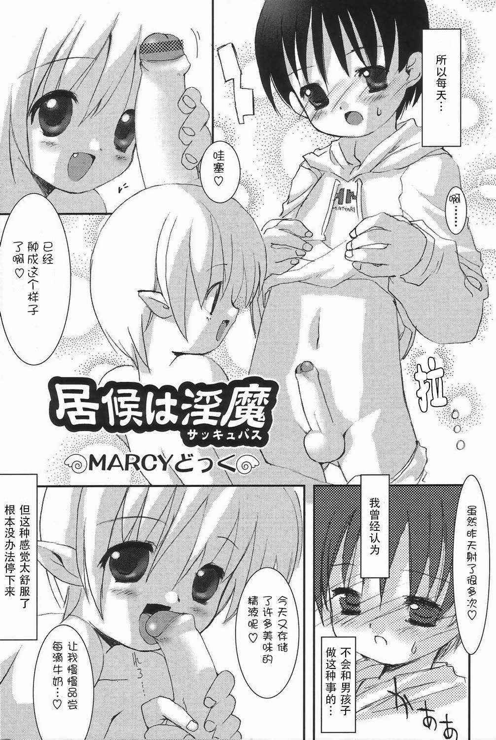 [Marcy Dog] Isourou wa Inma | Some Freeloaders Are Succubus (Koushoku Shounen no Susume 3) [Chinese] [小蝌蚪汉化]