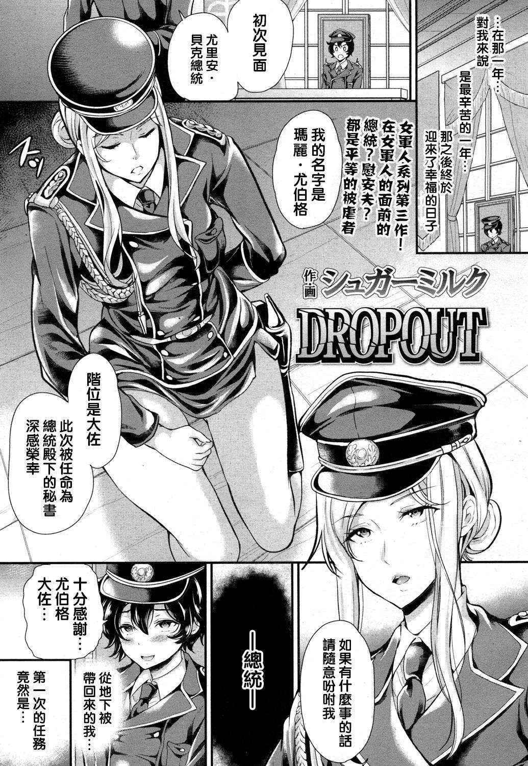 [Sugar Milk] DROPOUT (Girls forM Vol.13) [Chinese] [沒有漢化] [Digital]