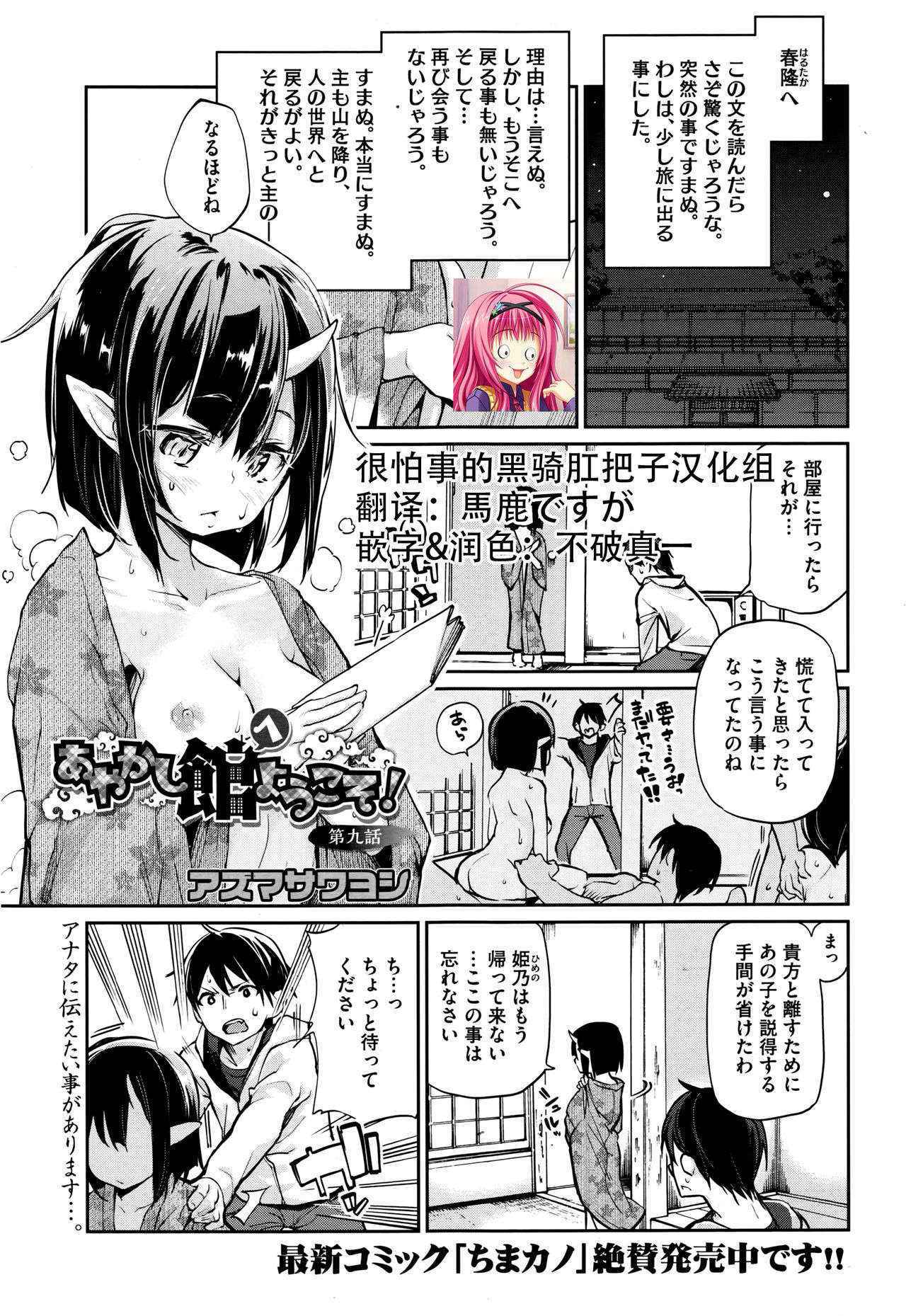 [Azuma Sawayoshi] Ayakashi-kan e Youkoso ! Ch.9 (COMIC HOTMiLK 2016-08) [Chinese] [很怕事的黑骑肛把子汉化组]