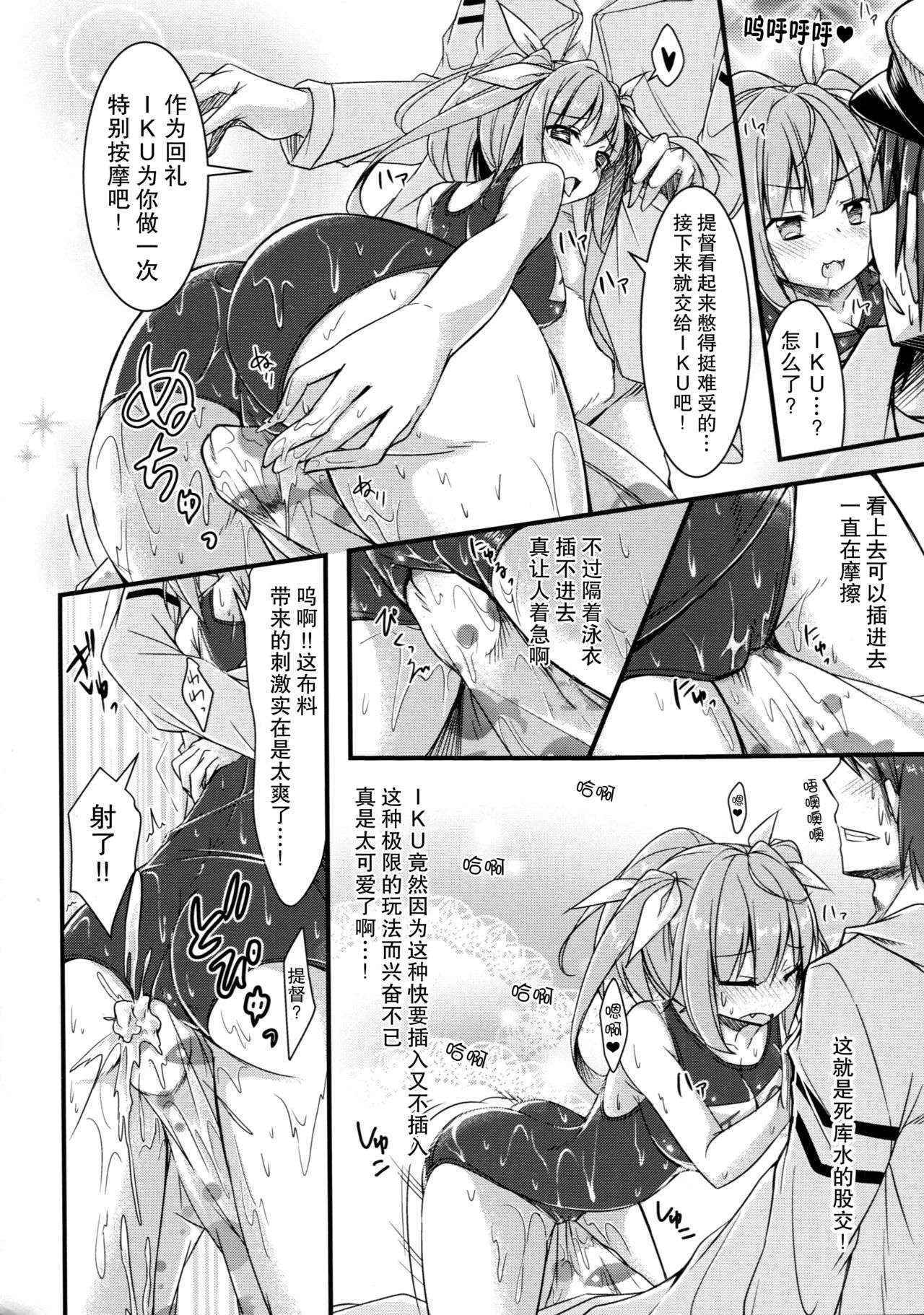 (C89) [Kusari no Youjo (Yukimi Iris)] Iku to isshoni Oryokuru Iku no!! 2 (Kantai Collection -KanColle-) [Chinese] [无毒汉化组]