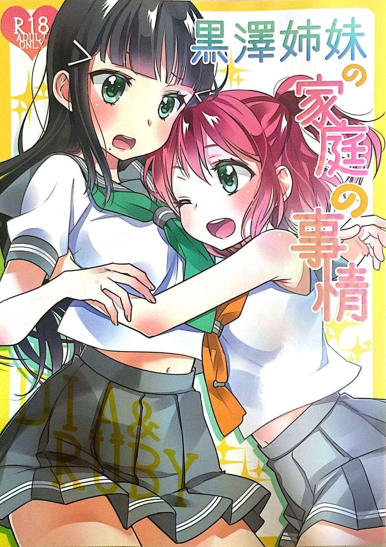 (Bokura no Love Live! 13) [Sweet Pea (Ooshima Tomo)] Kurosawa Shimai no Katei no Jijou (Love Live! Sunshine!!) [Chinese] [倒在麦田汉化组]