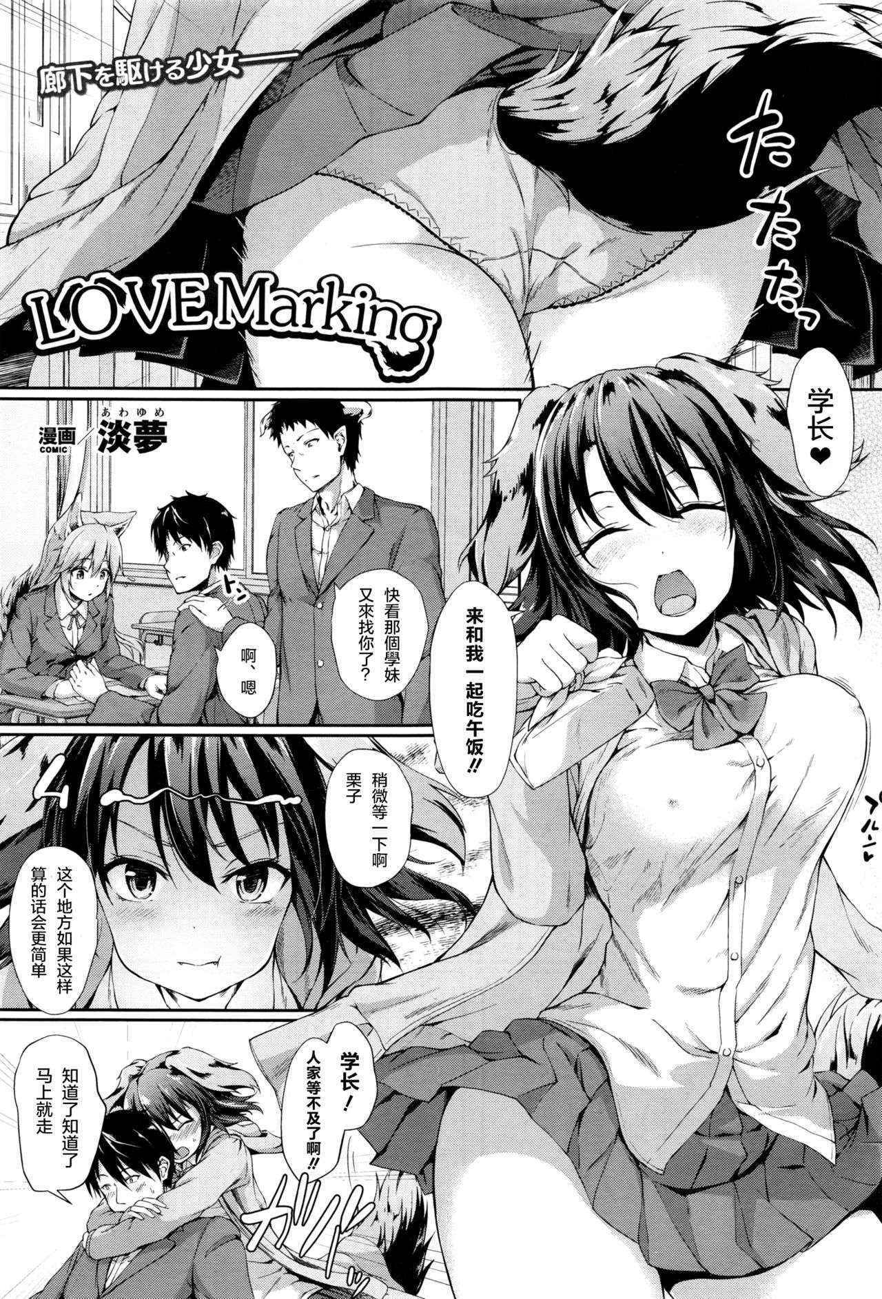 [Awayume] Love Marking (COMIC Unreal 2016-06 Vol. 61) [Chinese] [绅士仓库汉化]