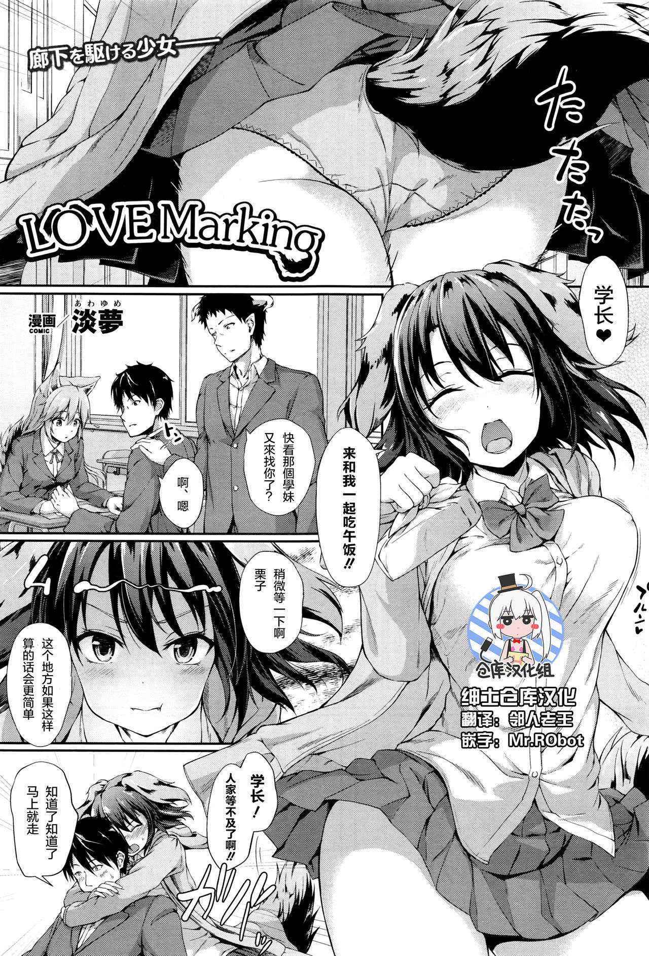 [Awayume] Love Marking (COMIC Unreal 2016-06 Vol. 61) [Chinese] [绅士仓库汉化]