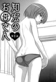 [Tanaka-Ex] Tomohiro's Mom Ch. 1-2  [English] [steph18]