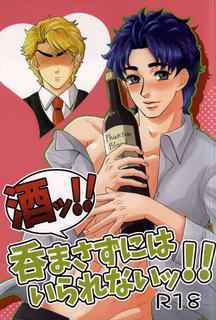 酒ッ!!飲まさずにはいられないッ!! (JoJo's Bizarre Adventure)