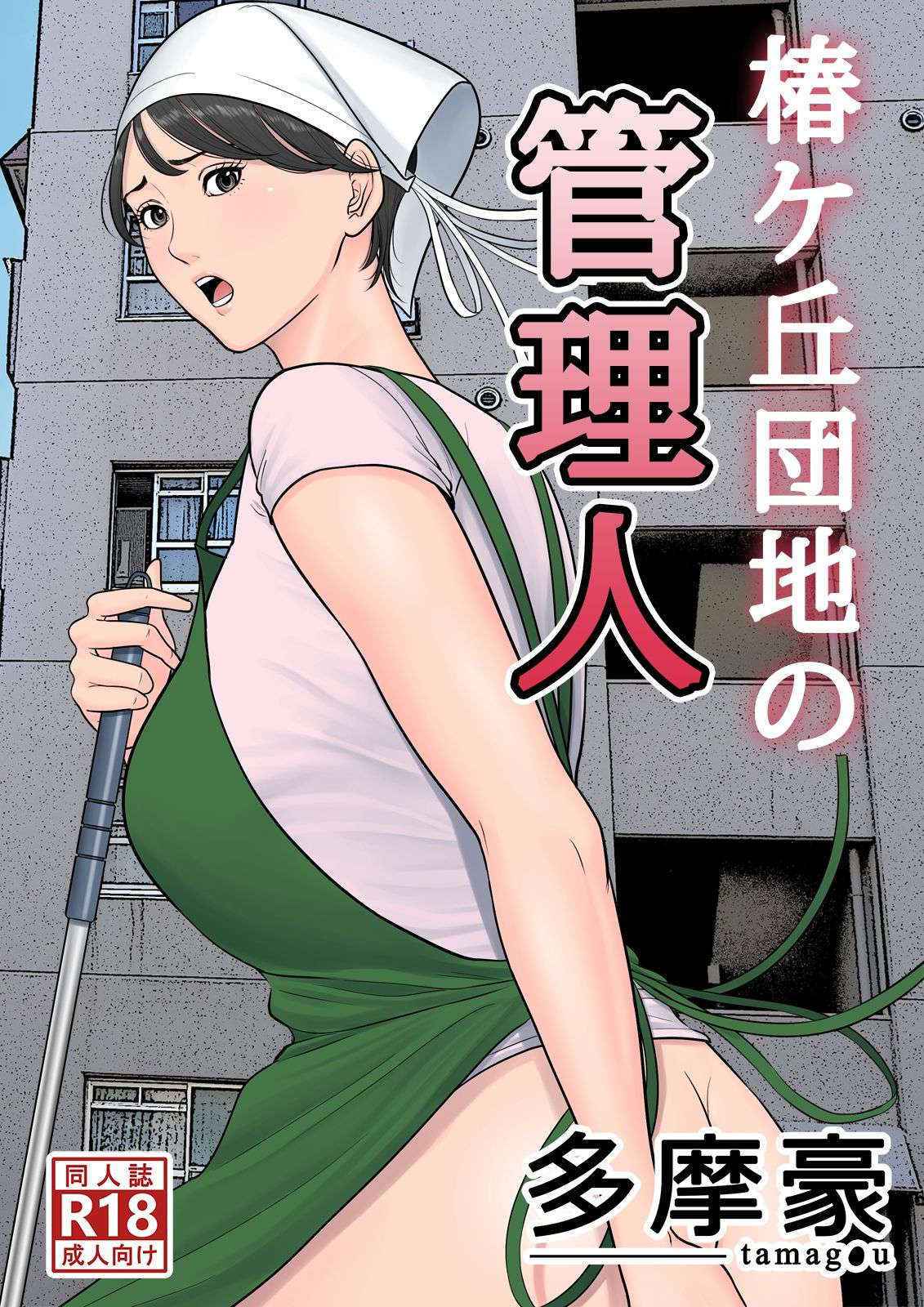 [Tamagou] Tsubakigaoka Danchi no Kanrinin [Digital]