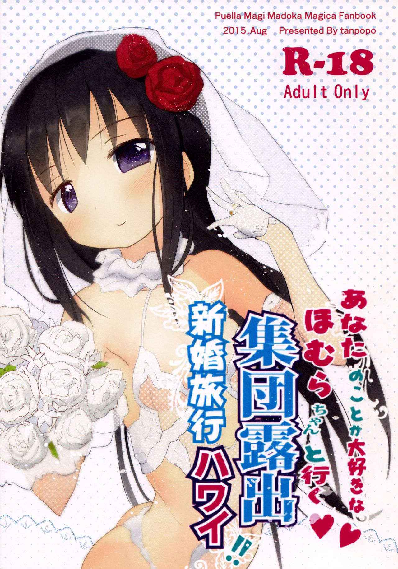 (C88) [Tanpopo (Anshin Mama)] Anata no Koto ga Daisuki na Homura-chan to Iku Shuudan Roshutsu Shinkon Ryokou Hawaii!! (Puella Magi Madoka Magica)