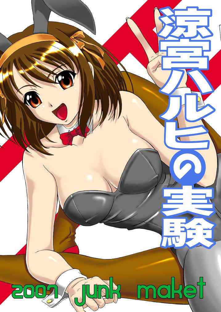 [Junk Market (Hinori)] Suzumiya Haruhi no Jikken (The Melancholy of Haruhi Suzumiya) [Digital]