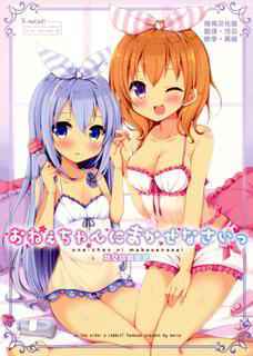 (C90) [moriQ (Mori Airi)] Onee-chan ni Makasenasai (Gochuumon wa Usagi desu ka?) [Chinese] [辣鸡汉化组]