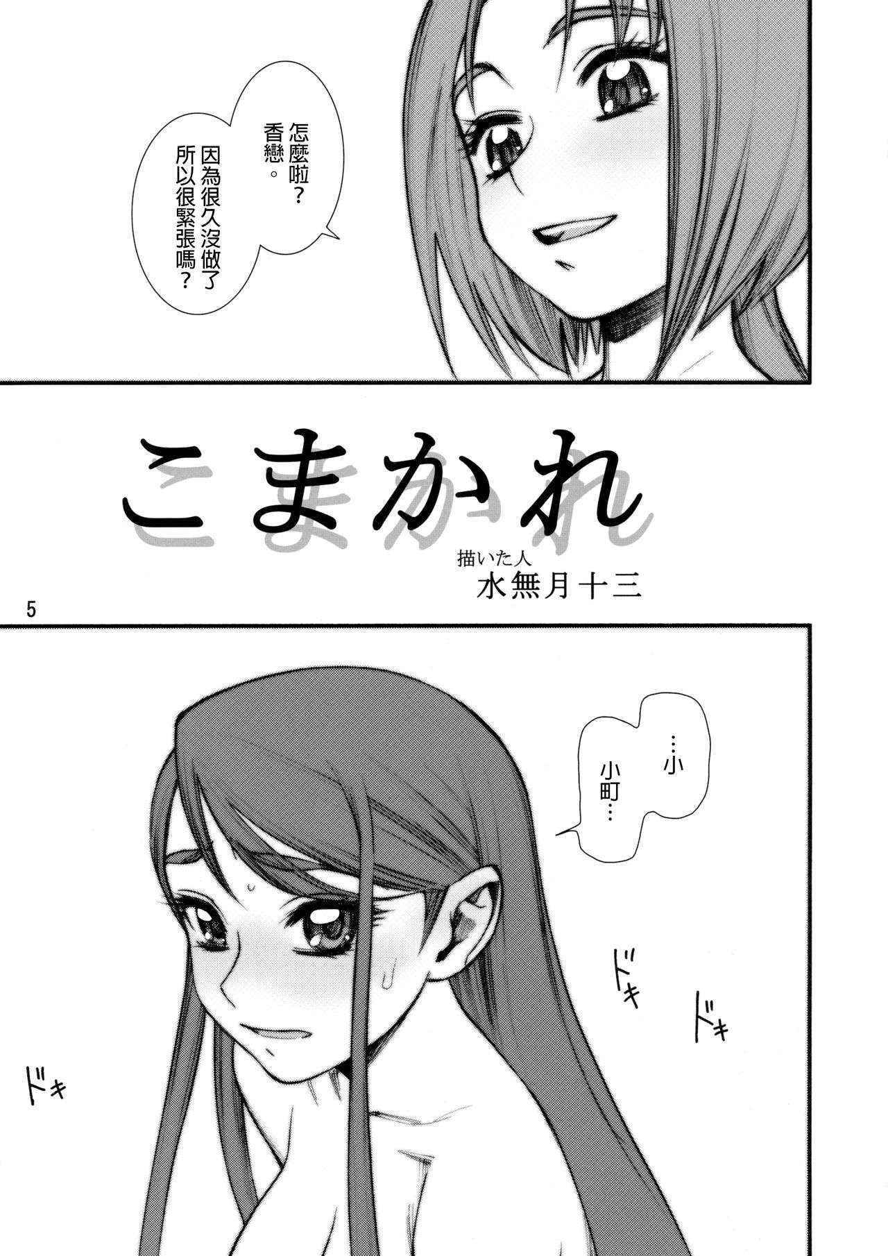 (C72) [Gerupin (Minazuki Juuzou)] Koma x Kare (Yes! Precure 5) [Chinese] [final個人漢化] [Decensored]