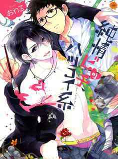 [Owal] Junjou Bitch Hatsukoi Kei Ch. 1-4 [English] [Yaoi Desire Revolution & Purple Citrus Scanlations]