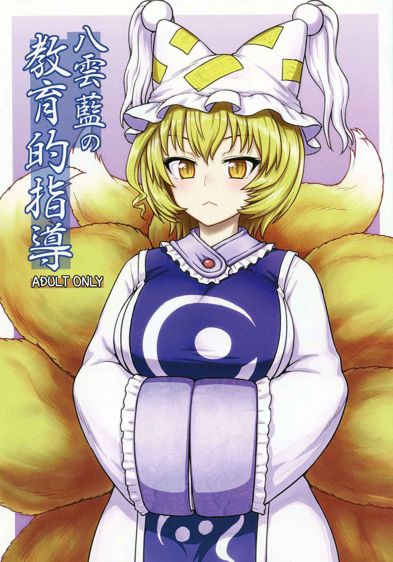 (C90) [110-GROOVE (Itou Yuuji)] Yakumo Ran no Kyouikuteki Shidou (Touhou Project)