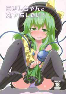 (Shuuki Reitaisai 3) [Yanagisegawa (Milcara)] Koishi-chan to Ecchi Shitai! (Touhou Project)