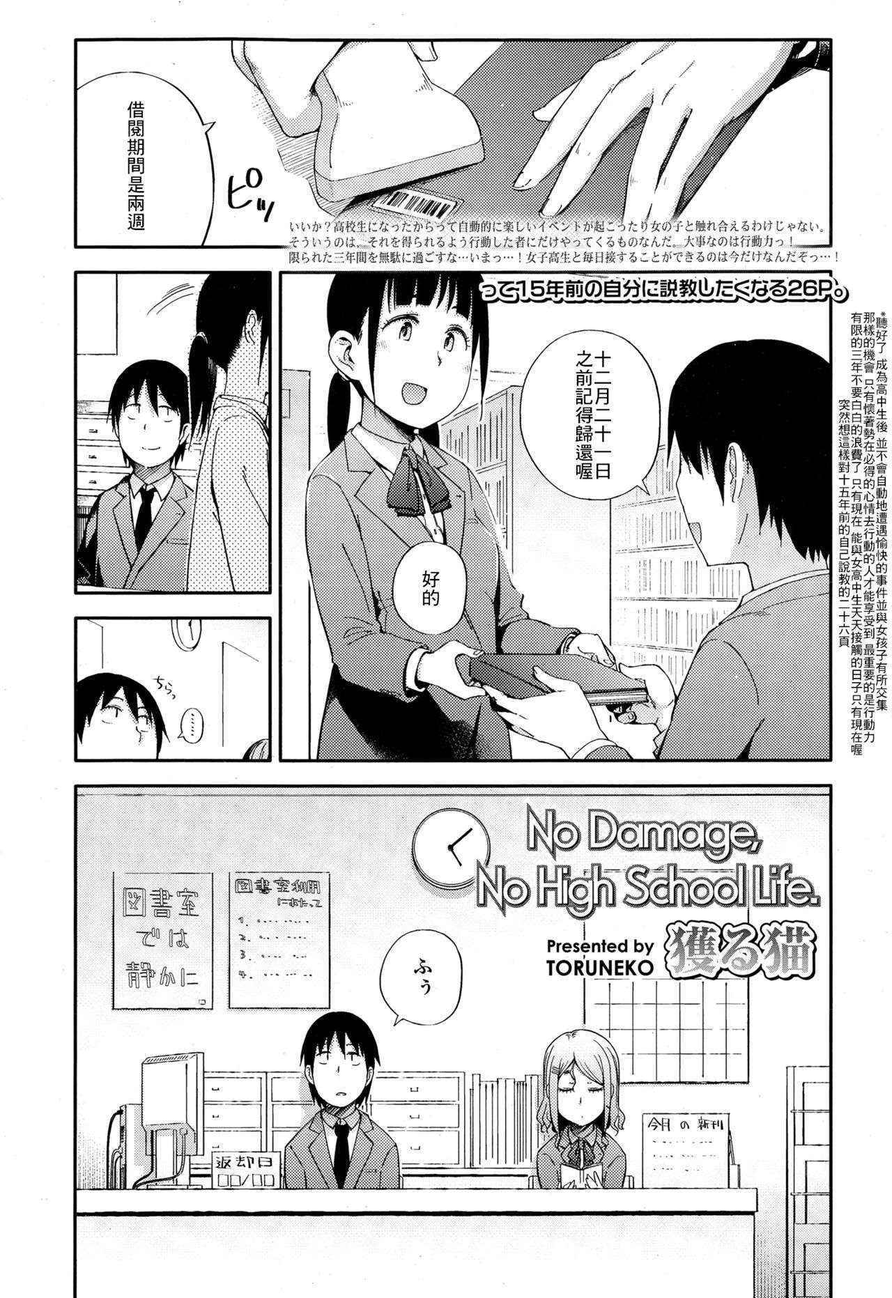 [Toruneko] No Damage, No High School Life. (Comic KOH Vol.4) [Chinese] [最低限度漢化]