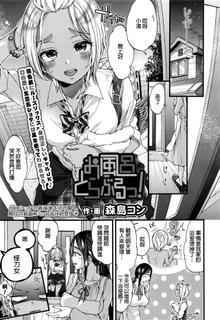 [Morishima] Ofuro Toraburu! (COMIC Koh 2016-09) [Chinese]