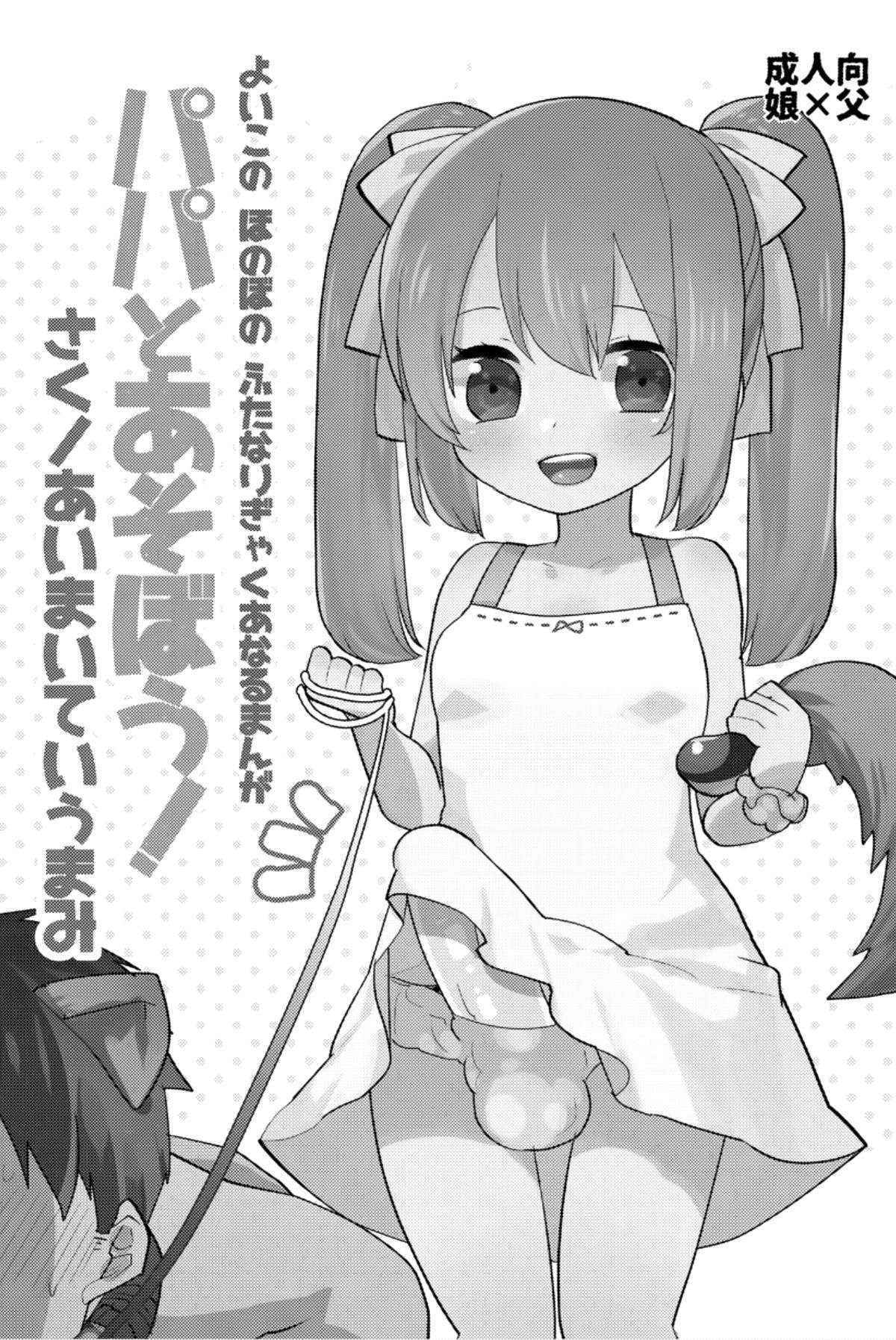 (Futaket 12.5) [Aimaitei (Aimaitei Umami)] Yoiko no Futanari Gyaku Anal Manga "Papa to Asobou!" [Chinese] [沒有漢化]