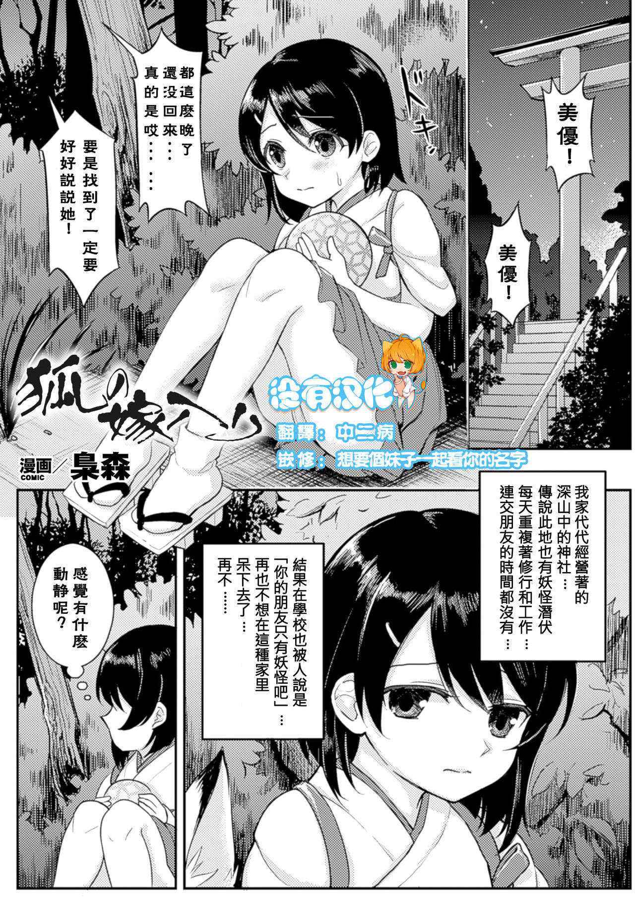 [Fukuroumori] Kitsune no Yomeiri (2D Comic Magazine Yuri Ninshin Vol. 3) [Chinese] [沒有漢化] [Digital]