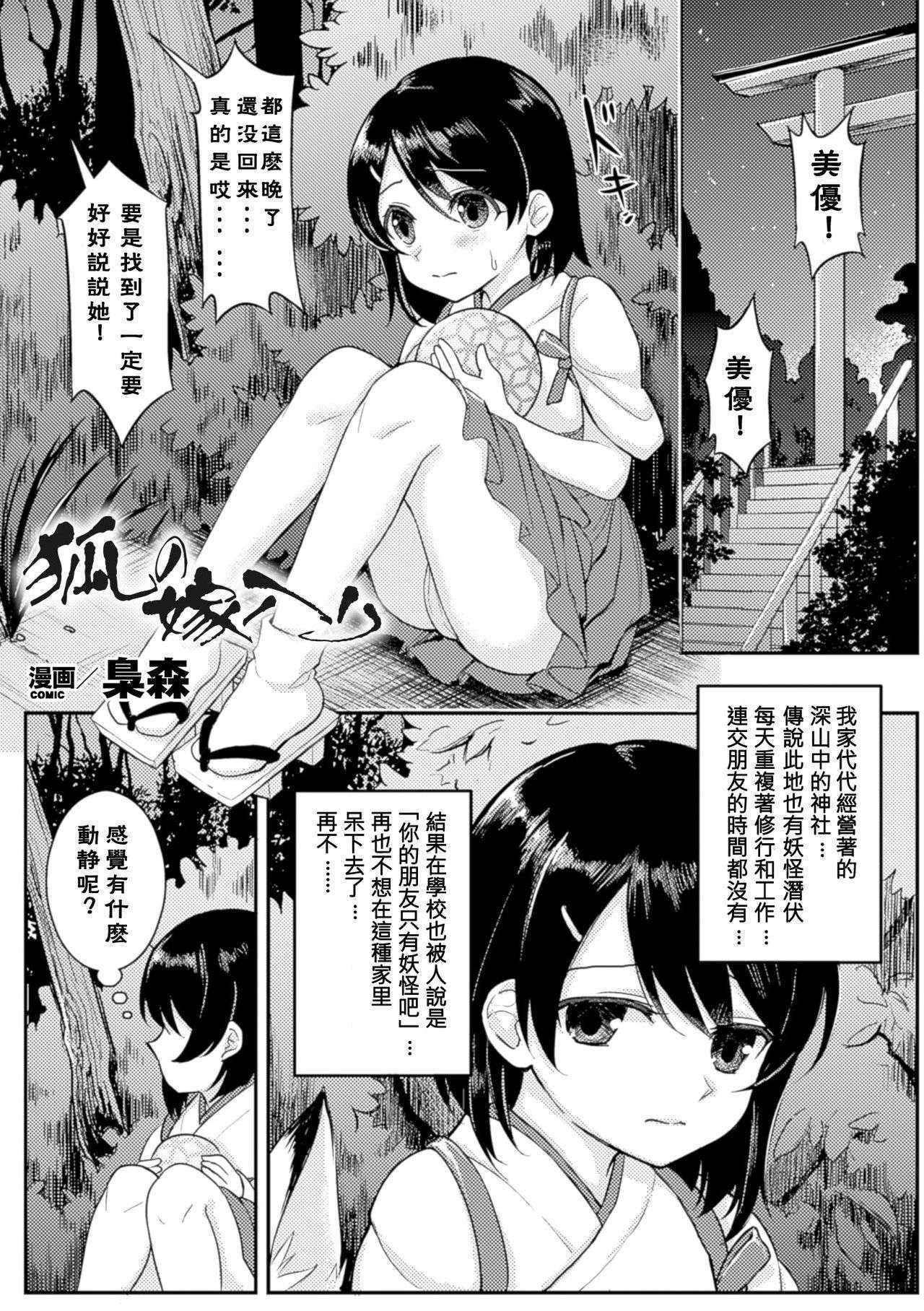 [Fukuroumori] Kitsune no Yomeiri (2D Comic Magazine Yuri Ninshin Vol. 3) [Chinese] [沒有漢化] [Digital]