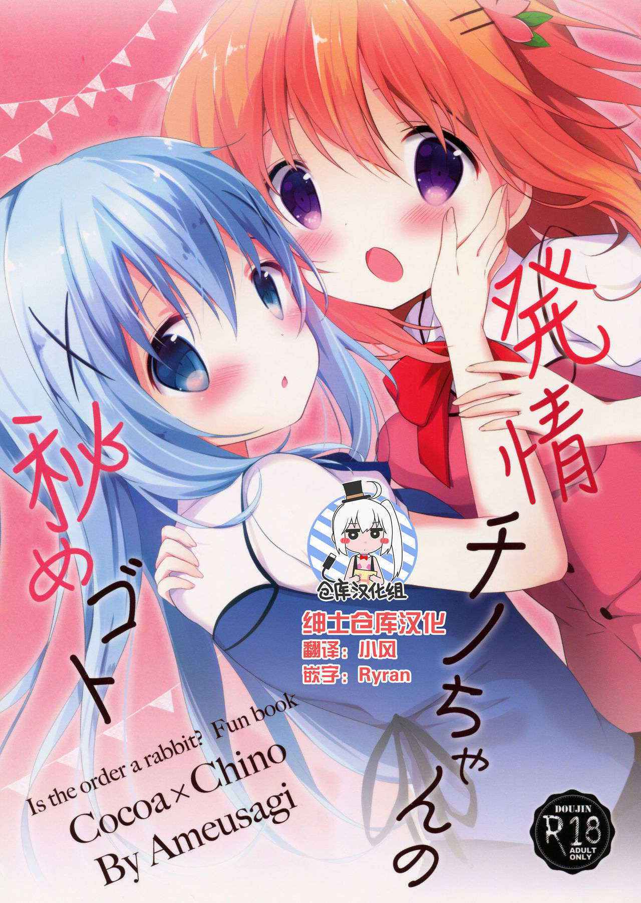 (C90) [Ame Usagi (Amedamacon)] Hatsujou Chino-chan no Himegoto (Gochuumon wa Usagi desu ka?) [Chinese] [绅士仓库汉化]