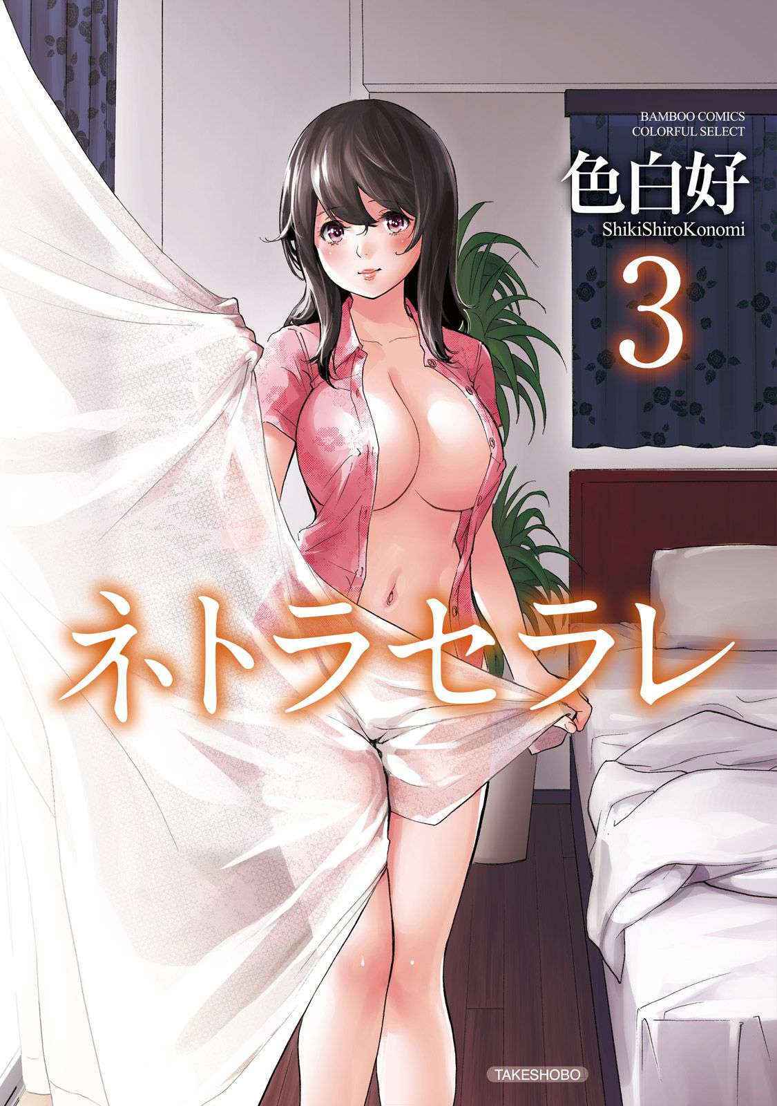 [Shikishiro Konomi] Netoraserare 3 [Digital]