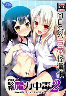 (C89) [LemonMaiden (Aoi Masami)] Kyuusei Maryoku Chuudoku 2 (Fate/kaleid liner Prisma Illya) [Chinese] [MEGA巨莖怪漢化]