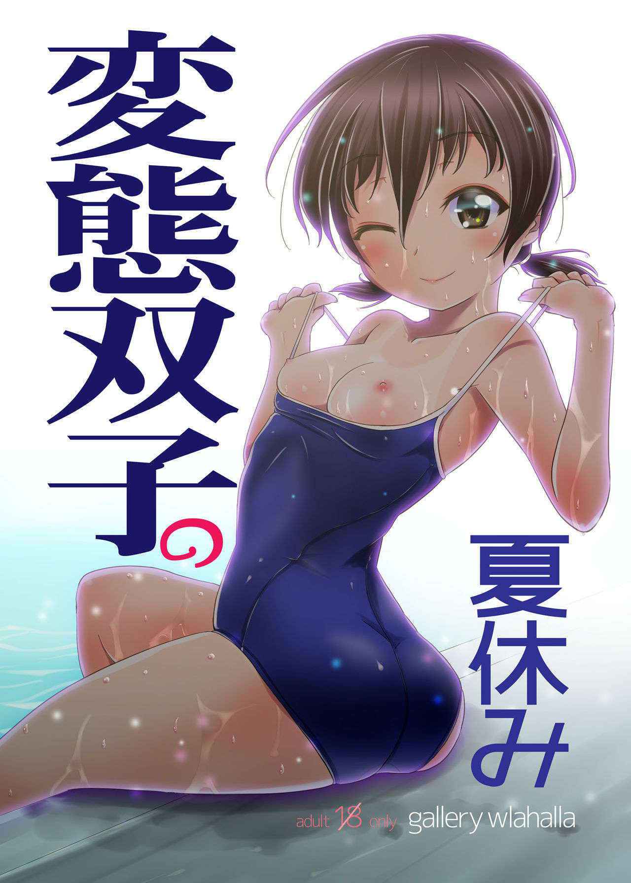 [gallery walhalla (Kanoe)] Hentai Futago no Natsuyasumi  [Digital]