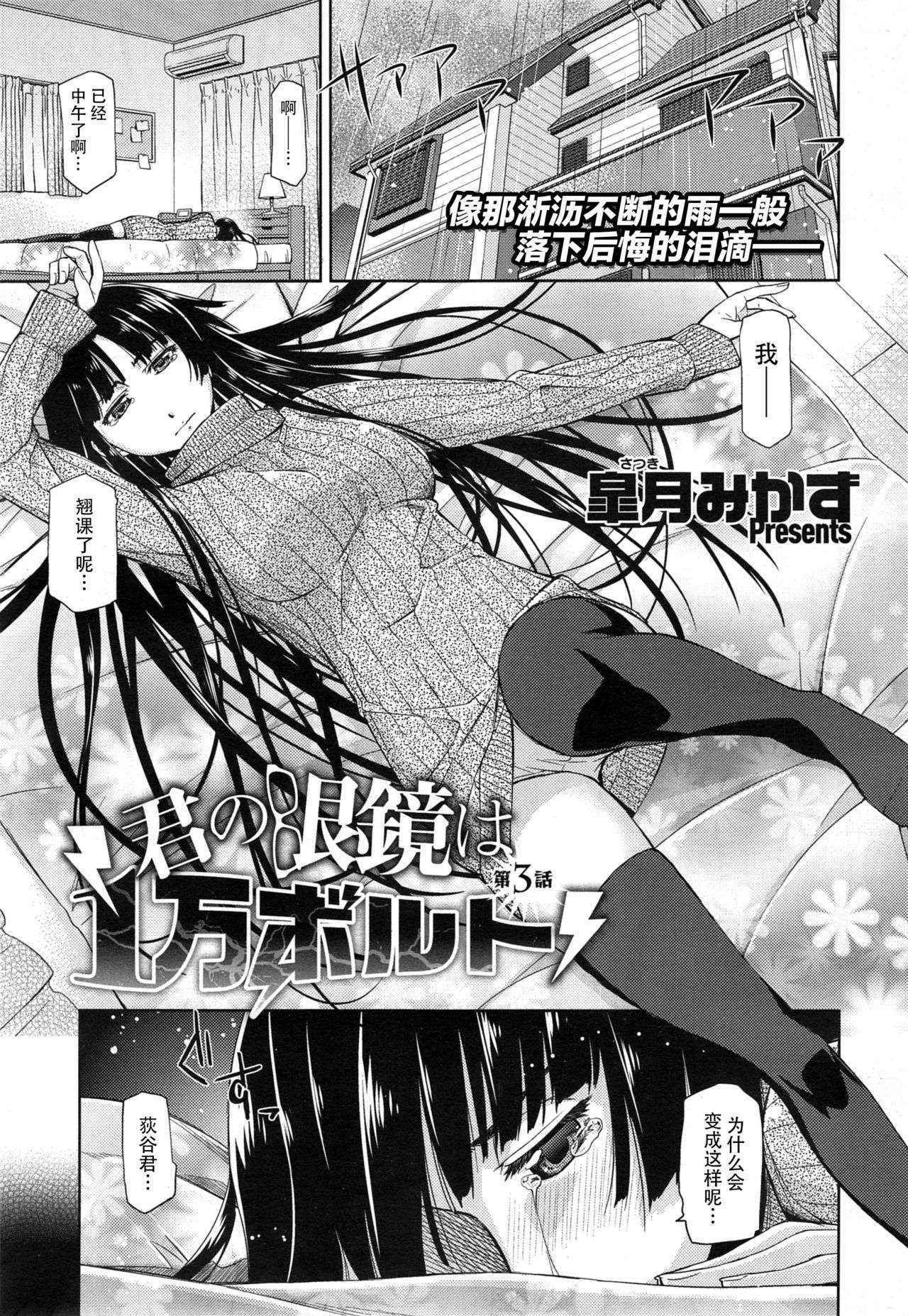 [Satsuki Mikazu] Kimi no Megane wa 1-man Volt Ch. 3 [Chinese] [脸肿汉化组]