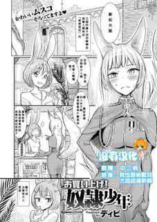 [Dhibi] Okaiage! Dorei Shounen (COMIC X-EROS #47) [Chinese] [沒有漢化] [Digital]