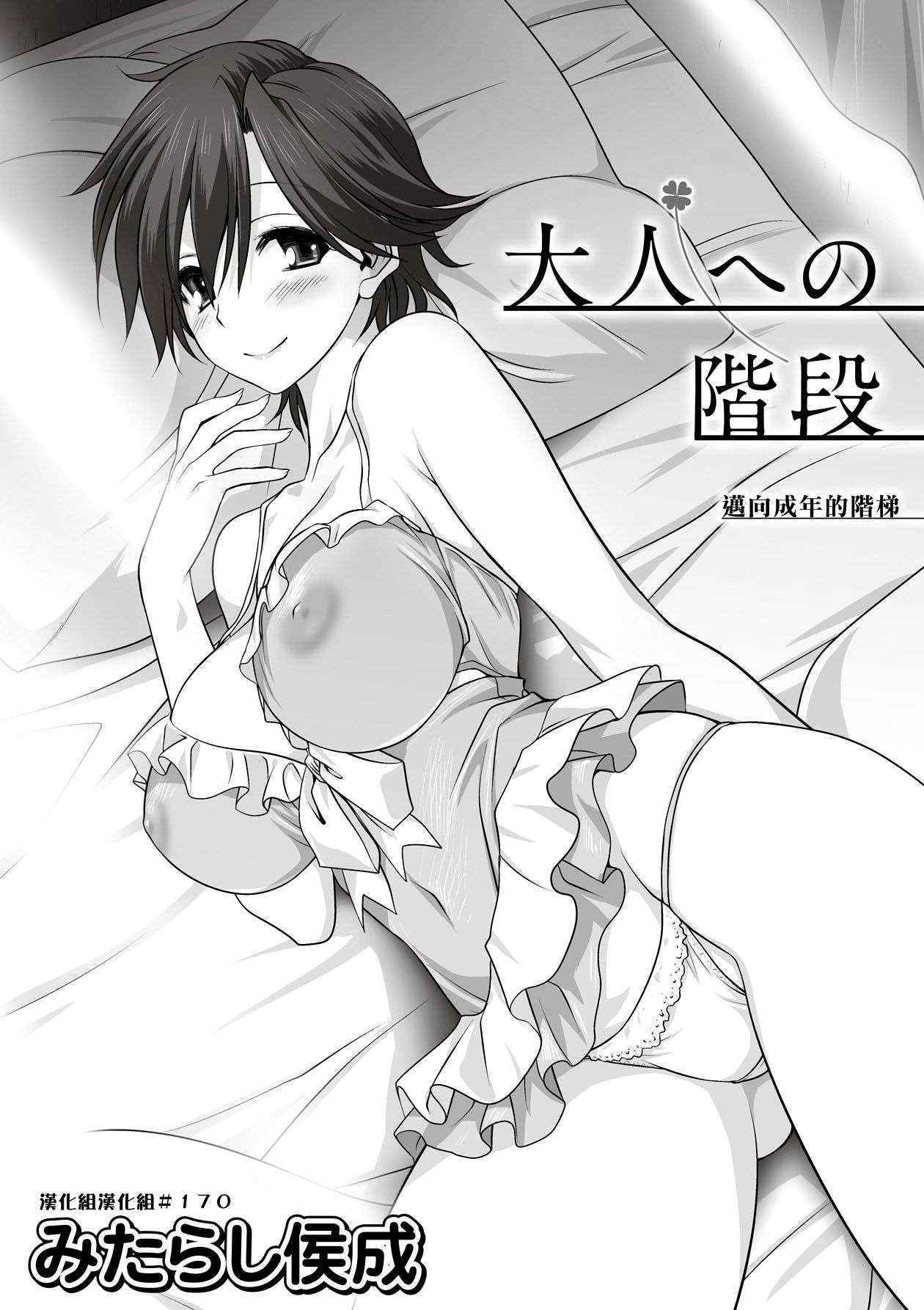 [Mitarashi Kousei] Otona e no Kaidan (COMIC Saija 2015-09 Vol. 2) [Chinese] [漢化組漢化組]