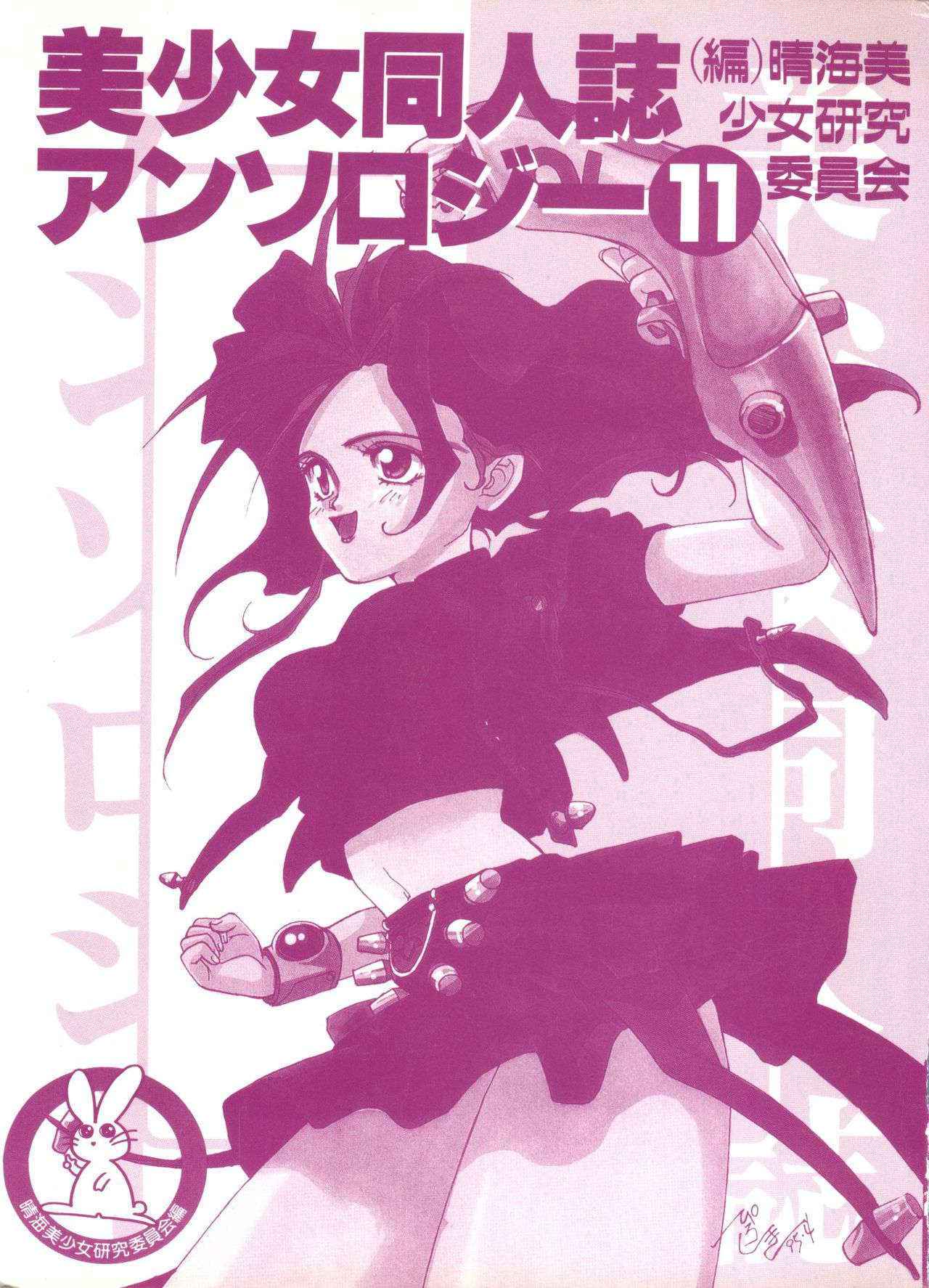 [Anthology] Bishoujo Doujinshi Anthology 11 (Various)