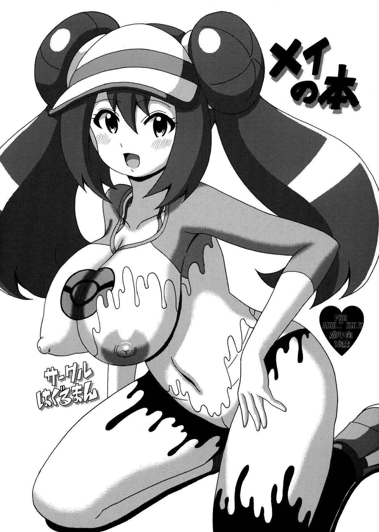 (SC58) [Haguruman (Koutarosu)] Mei no Hon (Pokémon) [English] {doujins.com}