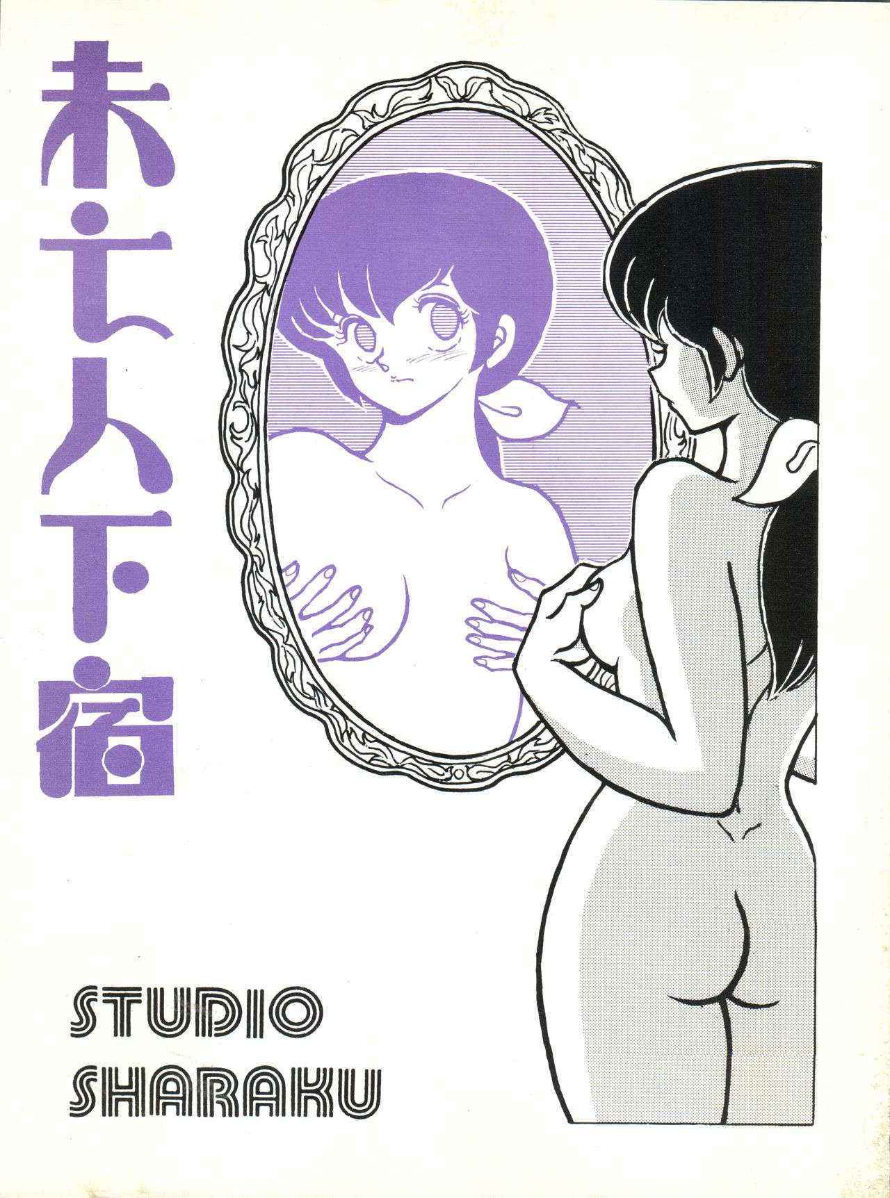 [STUDIO SHARAKU (Sharaku Seiya)] Mibojin Geshuku (Maison Ikkoku)