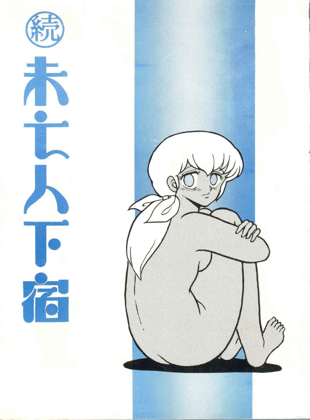 [STUDIO SHARAKU (Sharaku Seiya)] Mibojin Geshuku 2 (Maison Ikkoku)