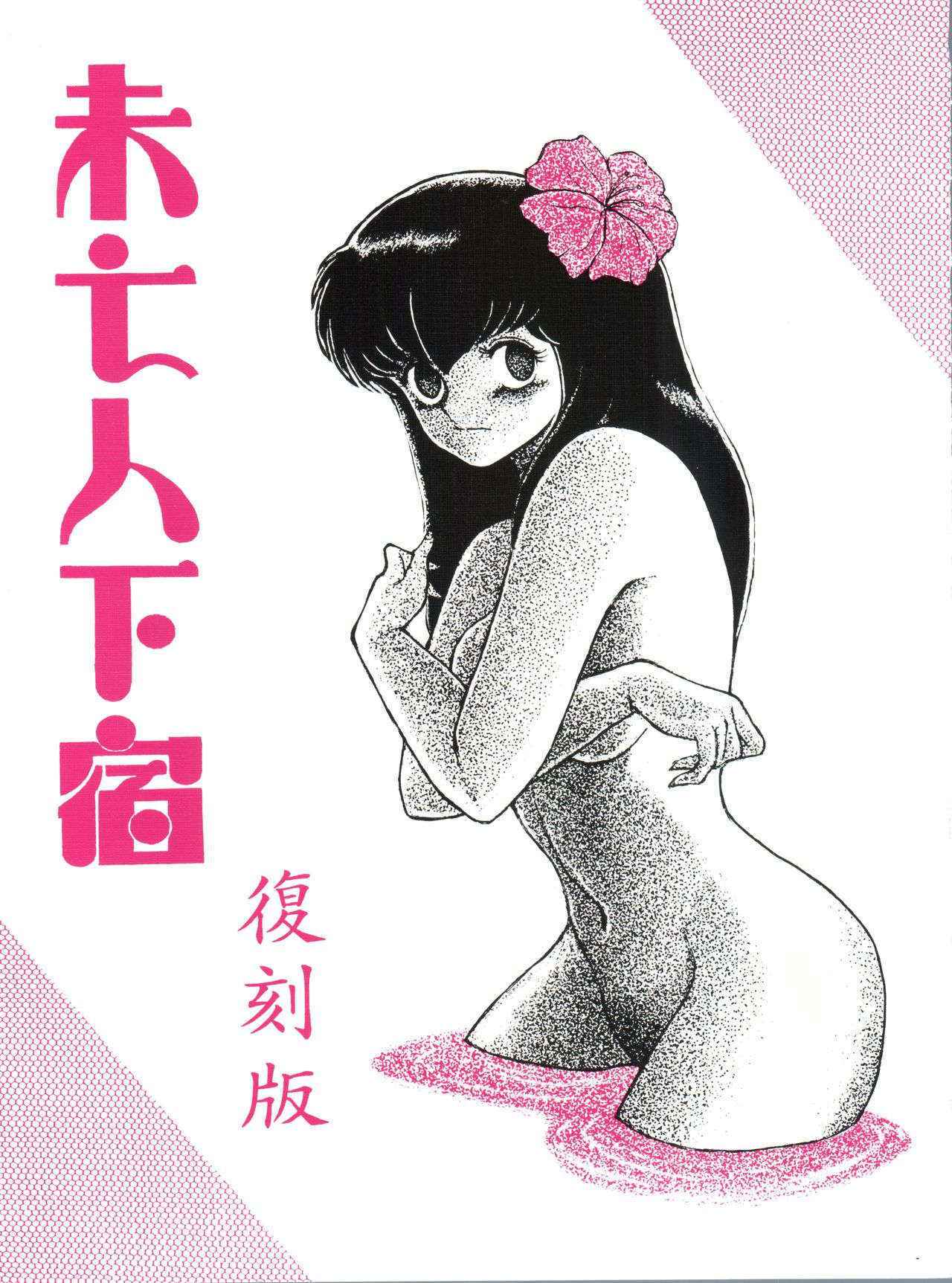 [STUDIO SHARAKU (Sharaku Seiya)] Mibojin Geshuku Fukkoku-ban (Maison Ikkoku)