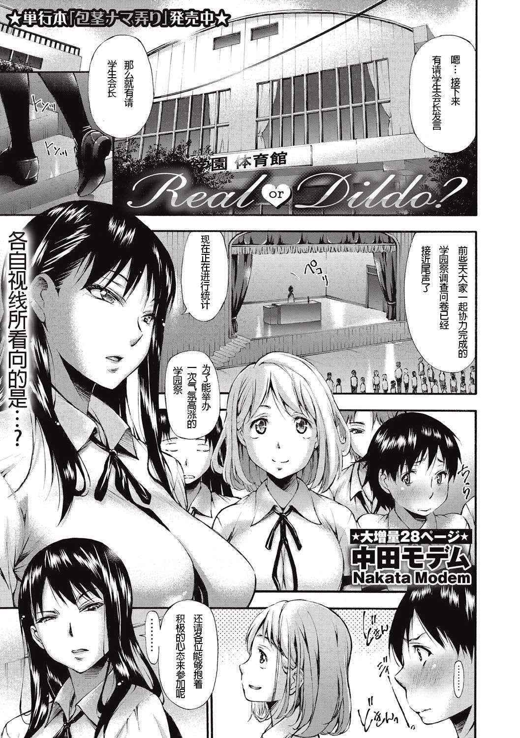 [Nakata Modem] Real or Dildo? (COMIC Masyo 2016-10) [Chinese] [沒有漢化] [Digital]