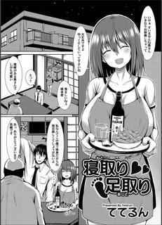 [Teterun] Netori Ashidori (Comic Magnum Vol. 64)