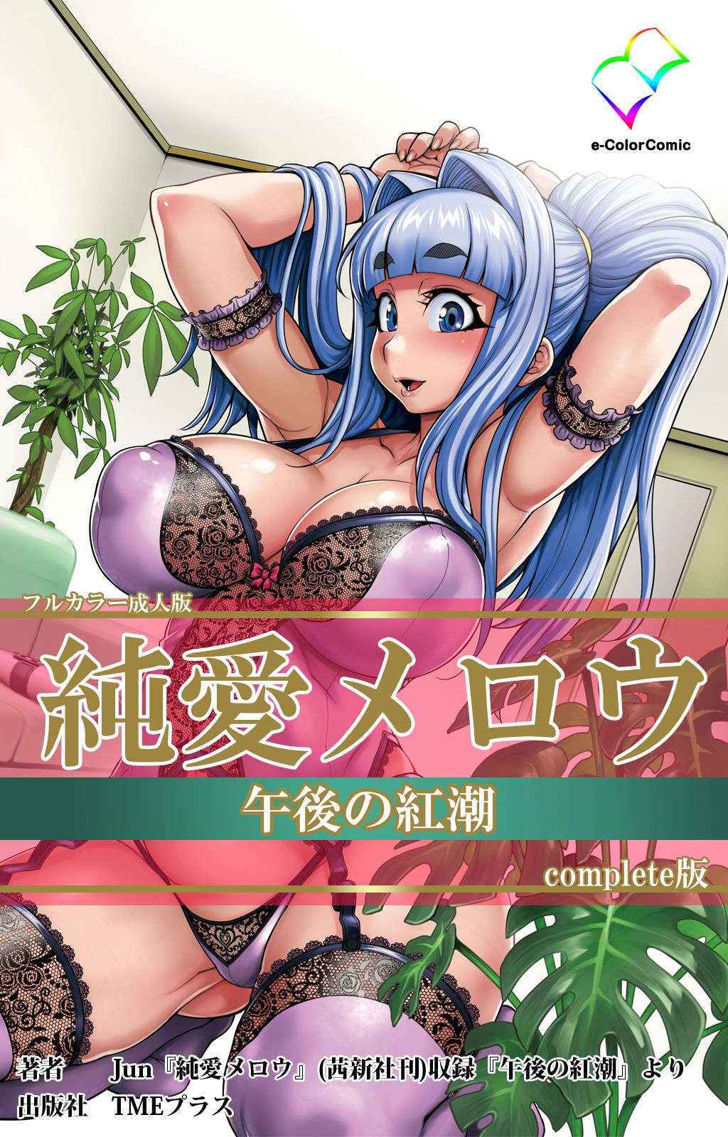 [Jun] [Full Color Seijin Han] Junai Mellow Gogo no Kouchou Complete Ban [Digital]