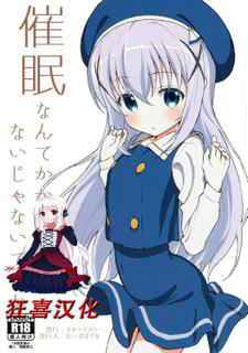 (C90) [2nd color (Typehatena)] Saimin nante Kakaru Wake Naijanaidesuka (Gochuumon wa Usagi desu ka?) [Chinese] [钢刈与狂喜汉化]