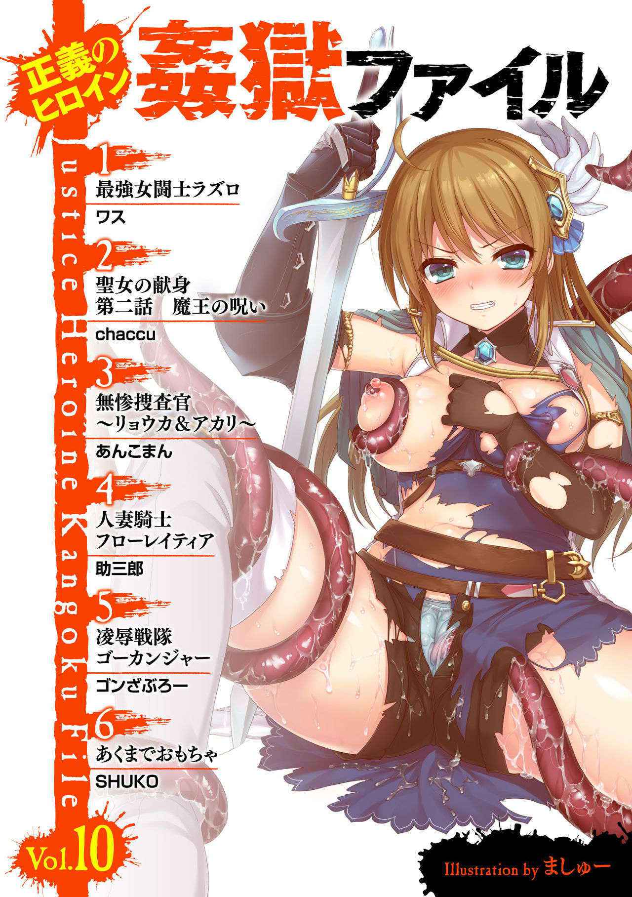 [Anthology] Seigi no Heroine Kangoku File Vol. 10 [Digital]